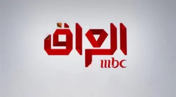 تردد جديد قناة MBC العراق 2026 على نايل وعرب سات